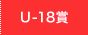 U-18