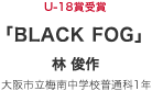 BLACK@FOG