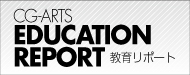CG-ARTSリポート　日本と世界のCG教育の今が見える