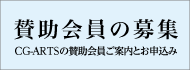 賛助会員の募集