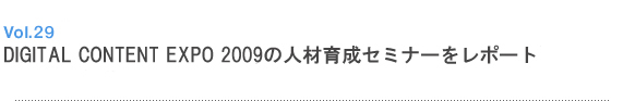 Vol.29 DIGITAL CONTENT EXPO 2009の人材育成セミナーをレポート
