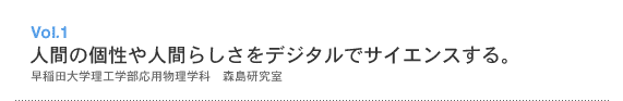 Vol1 人間の個性や人間らしさをデジタルでサイエンスする。
