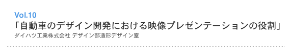 Vol.11 「自動車のデザイン開発における映像プレゼンテーションの役割」