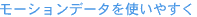 モーションデータを使いやすく