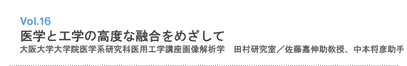 Vol.16 医学と工学の高度な融合をめざして