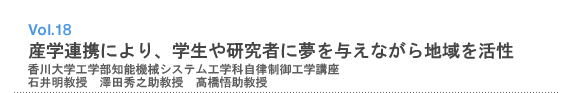 Vol.18 産学連携により、学生や研究者に夢を与えながら地域を活性