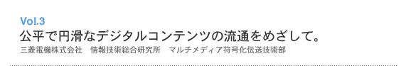 Vol.3 公平で円滑なデジタルコンテンツの流通をめざして。