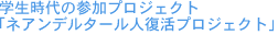学生時代の参加プロジェクト「ネアンデルタール人復活プロジェクト」