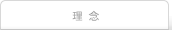 理念