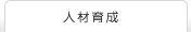 人材の育成