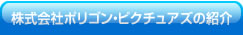 株式会社ポリゴン・ピクチュアズの紹介