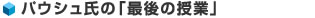 パウシュ氏の「最後の授業」