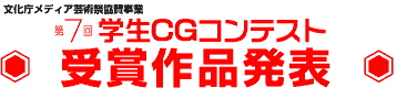 第7回学生CGコンテスト 受賞作品発表