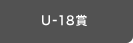 U-18賞