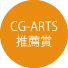 CG-ARTS推薦賞