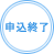 申込終了