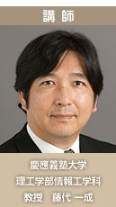 講師 慶應義塾大学 理工学部情報工学科 教授 藤代 一成