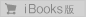 iBooks版