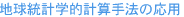 地球統計学的計算手法の応用