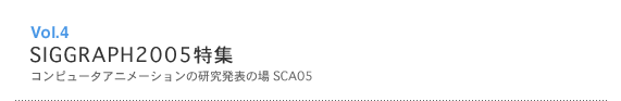 Vol.4@SIGGRAPH2005W Rs[^Aj[V̌\̏@SCA05