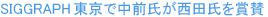 SIGGRAPH東京で中前氏が西田氏を賞賛