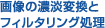 画像の濃淡変換とフィルタリング処理
