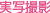 写真撮影