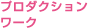 プロダクションワーク
