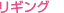 リギング