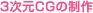 3次元CGの制作