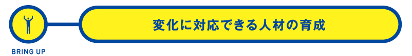 変化に対応できる人材の育成