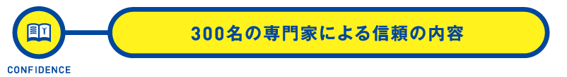 300名の専門家による信頼の内容