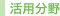 活用分野