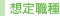 想定職種