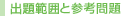 出題範囲と参考問題
