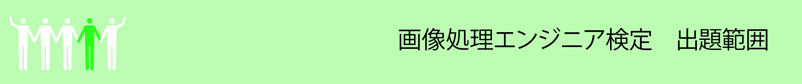 画像処理エンジニア検定 出題範囲