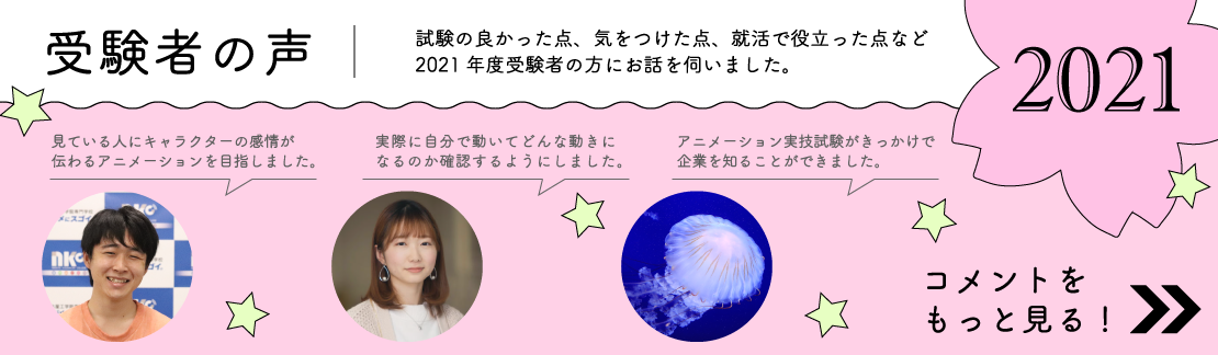 受験者の声