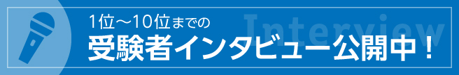 受験者の声インタビュー