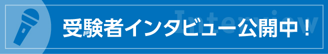 受験者の声インタビュー