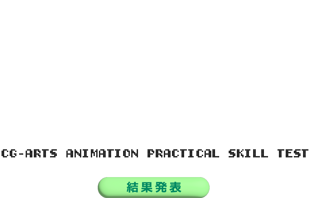 アニメーション実技検定