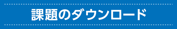 課題のダウンロード