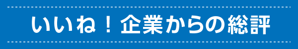 いいね！企業の総評