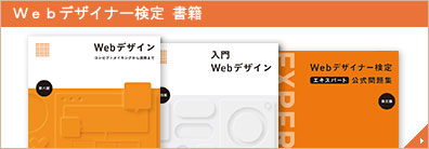 Webデザイナー検定関連書籍