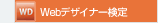 Webデザイナー検定