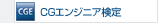 CGエンジニア検定