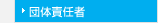 団体責任者