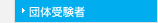 団体受験者