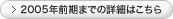 2005年前期までの詳細はこちら