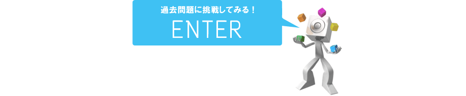 過去問題に挑戦してみる！