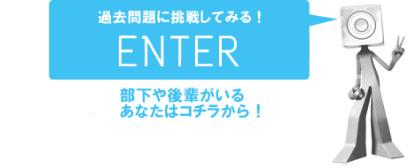 過去問題に挑戦してみる！